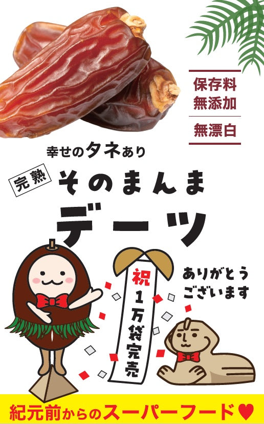 祝「そのまんまデーツ 累計販売1万袋」