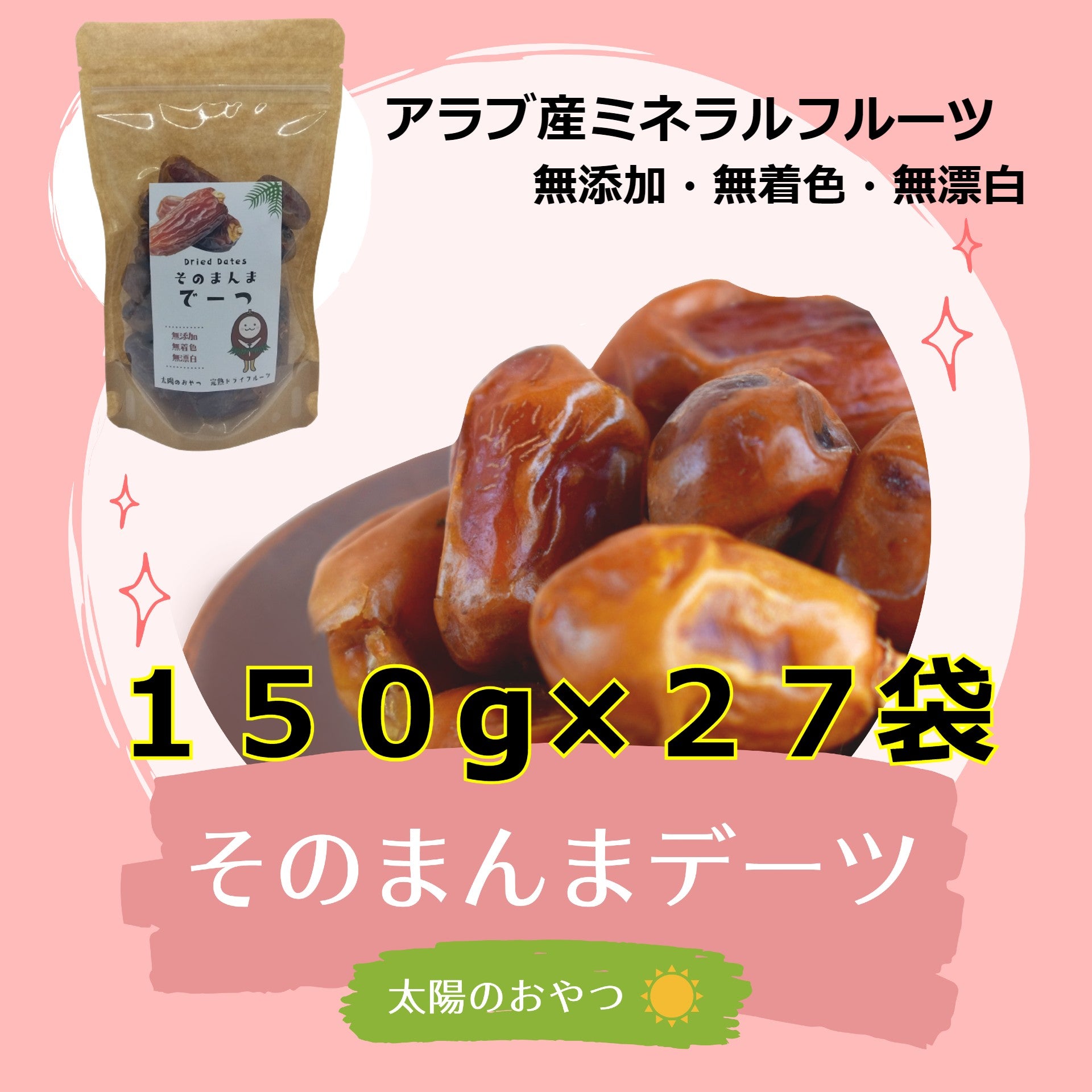 –　大好評　】日本人好み味わい「そのまんまデーツ150g」２７袋セット　零菜　ZEROSAI