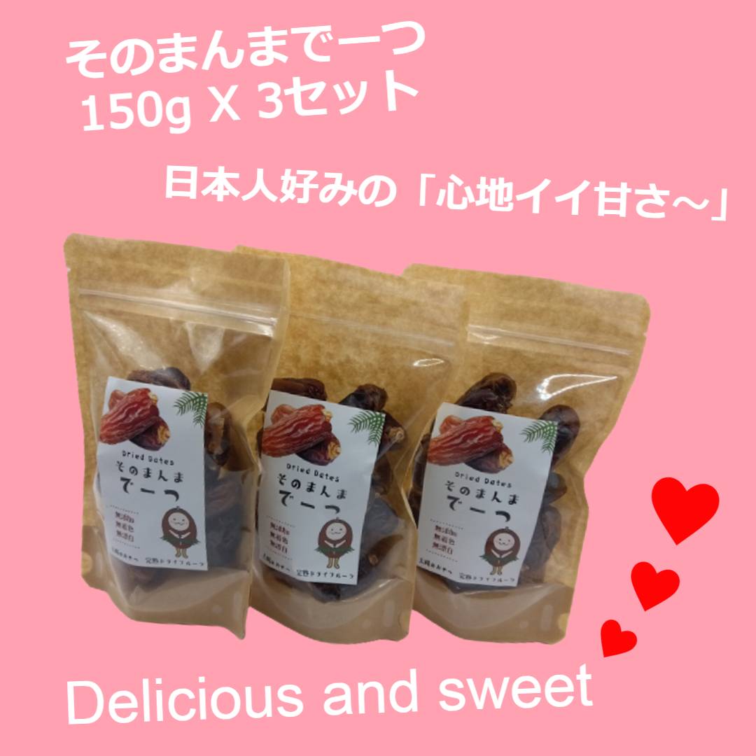 「そのまんまデーツ」お友達とシェアしようセット3袋