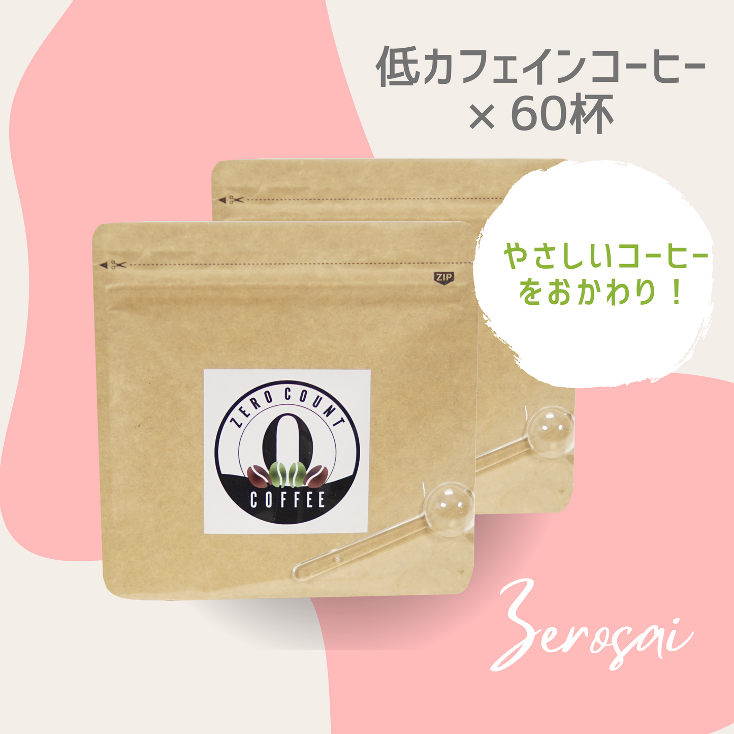 低カフェイン「0秒bioコーヒー」× 2袋【11% オフ】