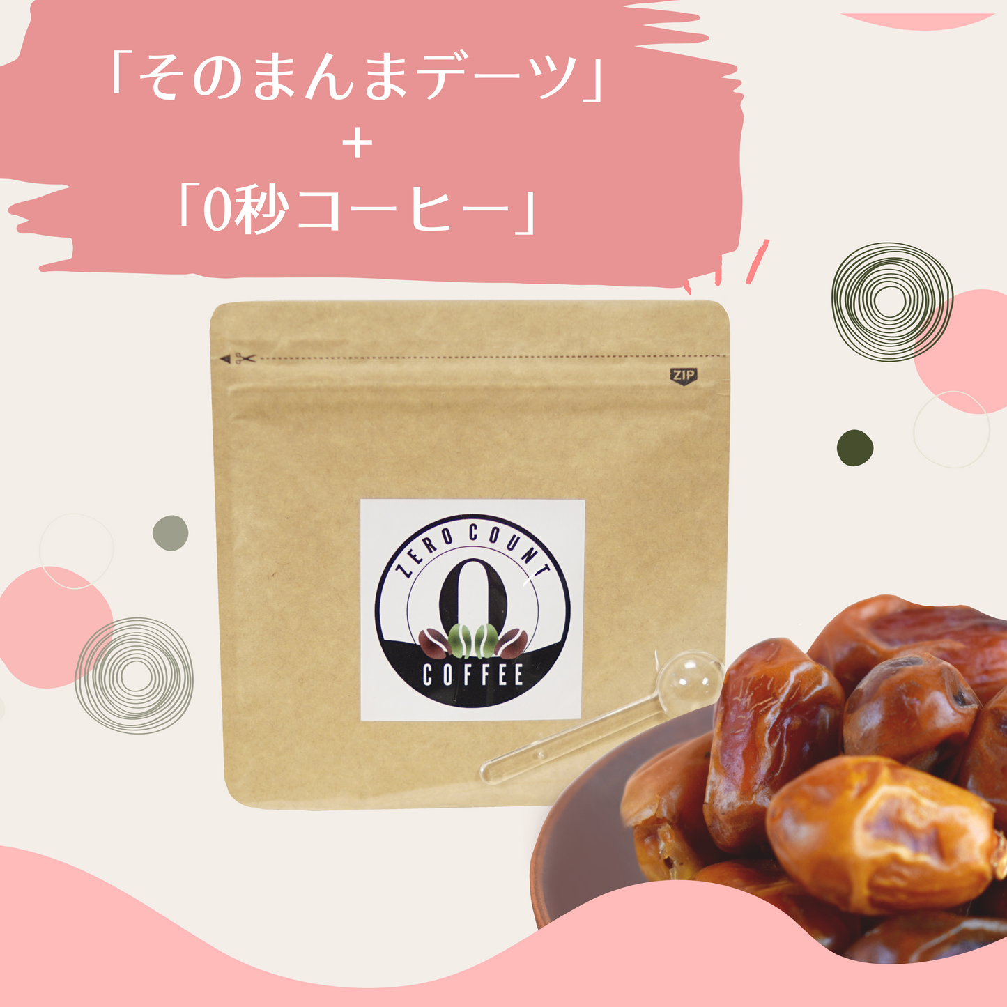 「そのまんまデーツ1kg+0秒bioコーヒー1袋」