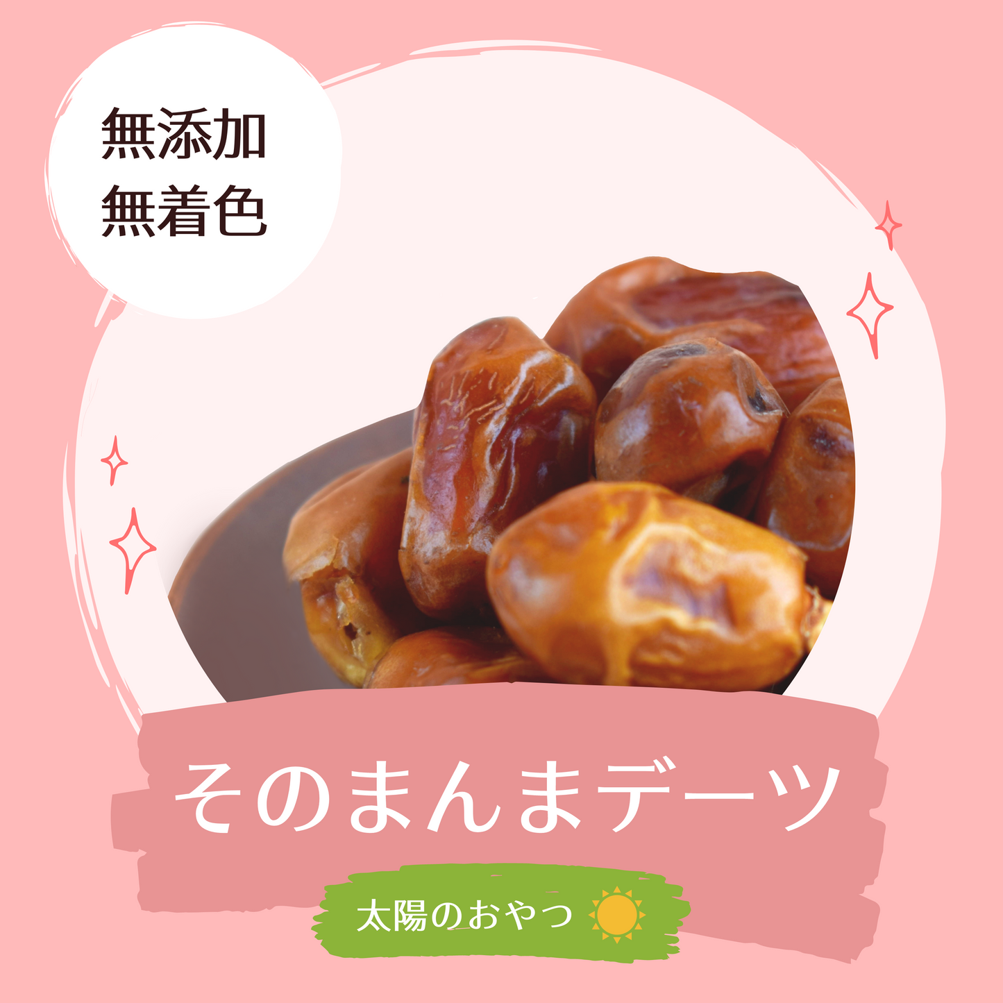 「そのまんまデーツ」お買い得ファミリーパック 1kg