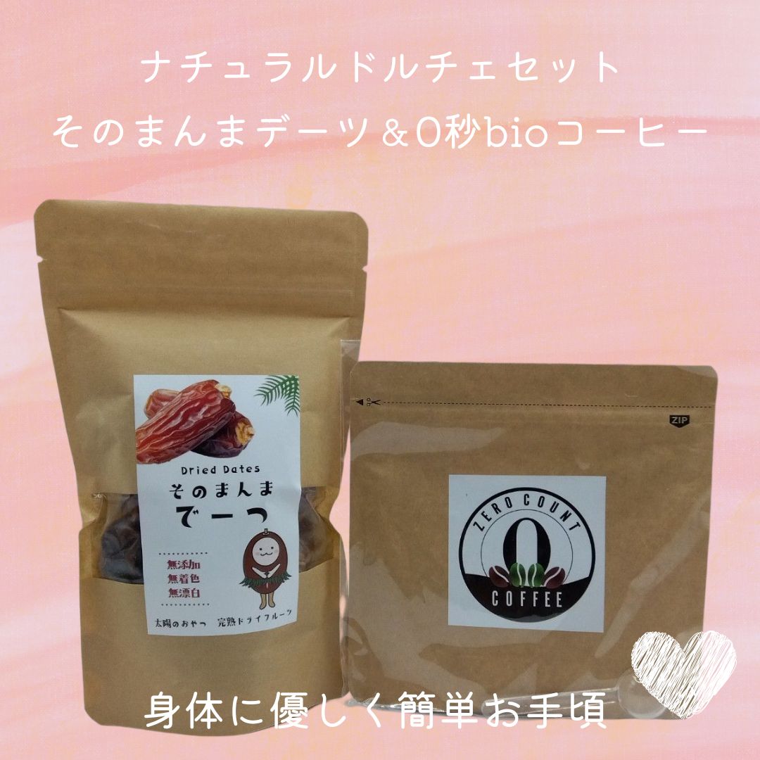 ナチュラルドルチェセット「持ち歩きデーツ+0秒bioコーヒー」