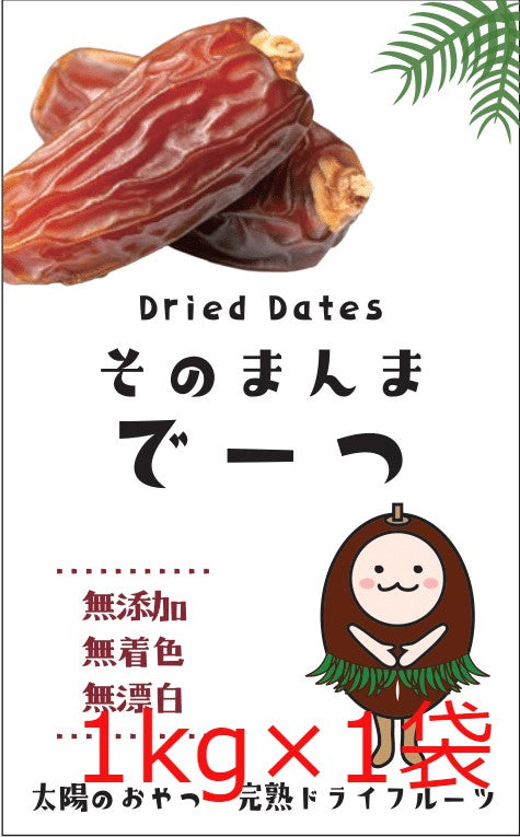「そのまんまデーツ」お買い得ファミリーパック 1kg