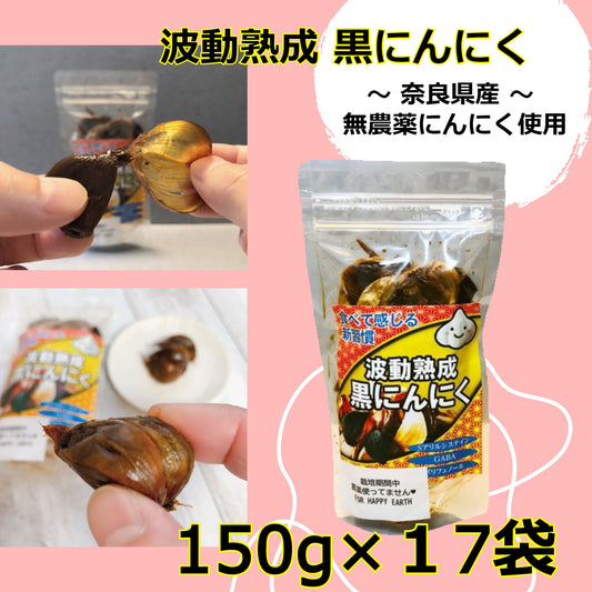 【 お買い得 】「波動熟成×黒ニンニク」１７袋セット
